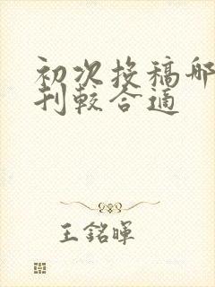 初次投稿哪些期刊较合适