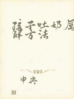 孩子吐奶厉害缓解方法