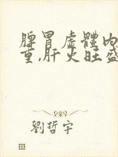 脾胃虚体内湿气重,肝火旺盛怎么调理 脾胃虚体内湿气重,肝火旺盛怎么调理