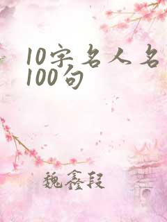 10字名人名言100句