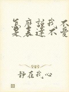 怎么说我不爱你是表达不爱吗