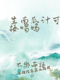 生南瓜汁可以直接喝吗
