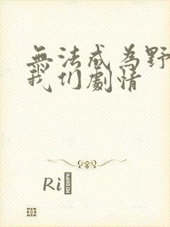 无法成为野兽的我们剧情