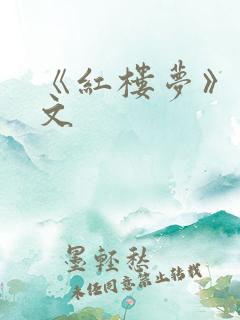 《红楼梦》文言文