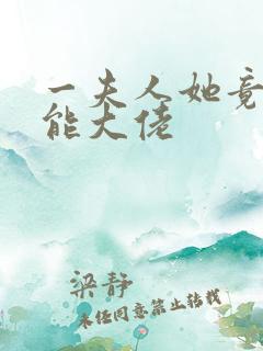 一夫人她竟是全能大佬