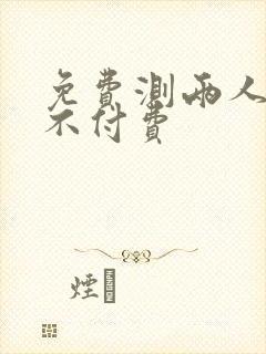 免费测两人婚姻不付费