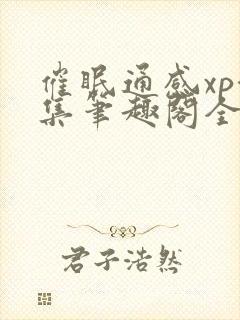 催眠通感xp合集笔趣阁全文阅