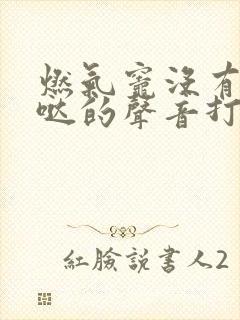 燃气灶没有哒哒哒的声音打不着