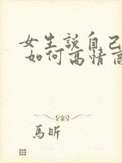 女生说自己老了 如何高情商回复