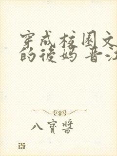 穿成校园文男主的后妈 晋江