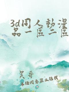 3d同人动漫精品一区二区
