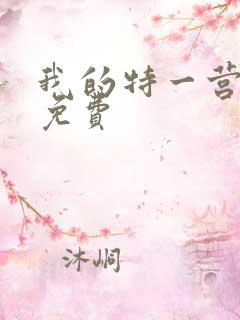 我的特一营全集免费