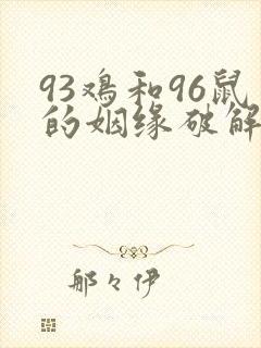 93鸡和96鼠的姻缘破解