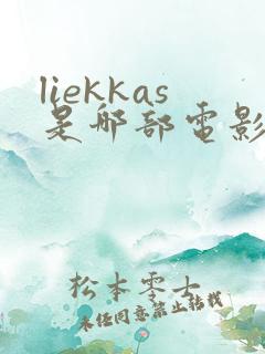 liekkas是哪部电影的插曲
