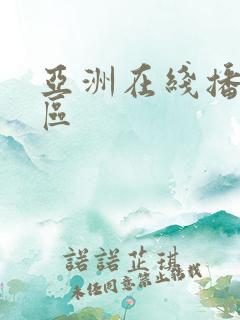 亚洲在线播放一区