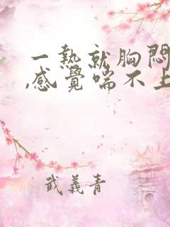 一热就胸闷气短,感觉喘不上气什么原因