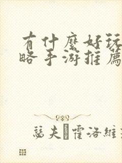 有什么好玩的策略手游推荐