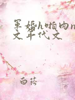 军婚h啪肉np文年代文
