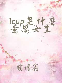 lcup是什么意思女生