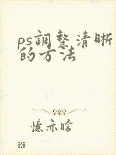 ps调整清晰度的方法