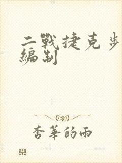 二战捷克步兵师编制
