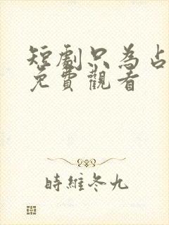 短剧只为占有你免费观看