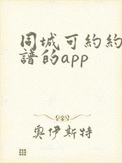 同城可约约会靠谱的app