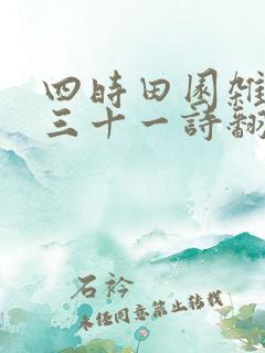 四时田园杂兴其三十一诗翻译300字