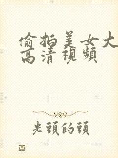 偷拍美女大小便高清视频