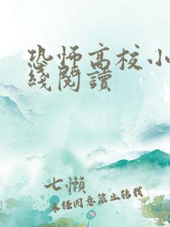 恐怖高校小说在线阅读