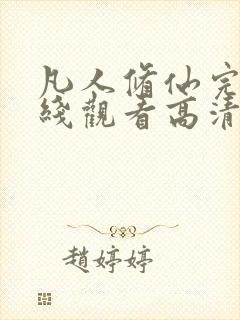 凡人修仙完整在线观看高清动漫