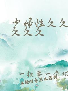 少妇性久久久久久久久