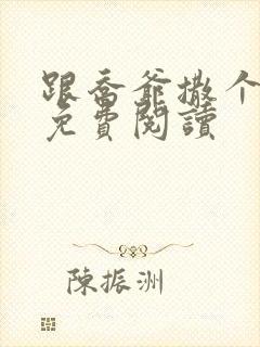 跟乔爷撒个娇 免费阅读