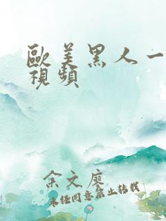 欧美黑人一级性视频
