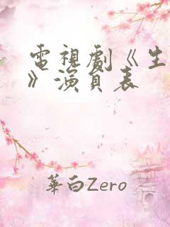 电视剧《生万物》演员表