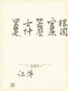 男士器官根部痒是什么原因