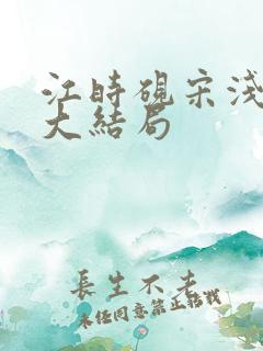 江时砚宋浅孟雪大结局