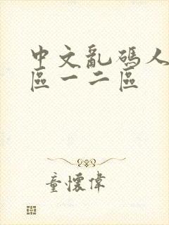 中文乱码人妻一区一二区