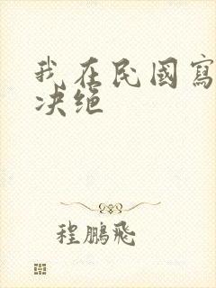 我在民国写小说决绝