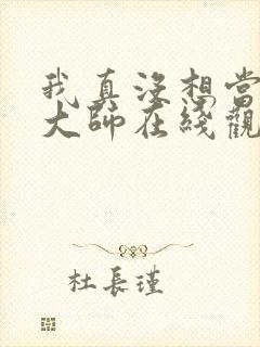 我真没想当鉴宝大师在线观看短剧