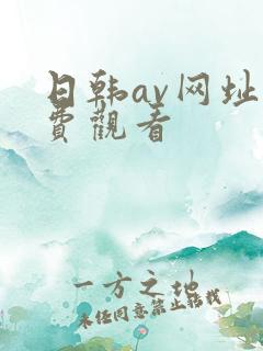日韩av网址免费观看