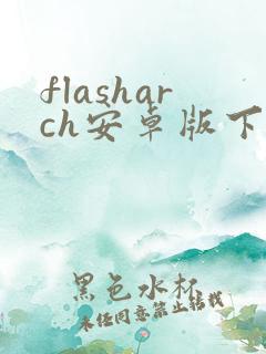 flasharch安卓版下载