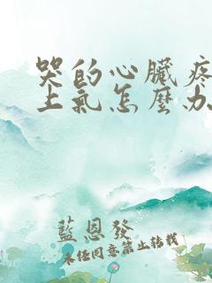哭的心脏疼喘不上气怎么办