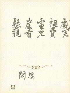 悬崖电视剧在线观看免费完整版高清