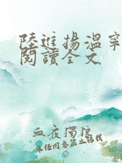 陆进扬温宁免费阅读全文