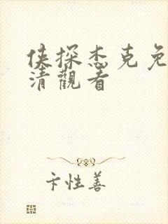 侠探杰克免费高清观看 侠探杰克免费高清观看