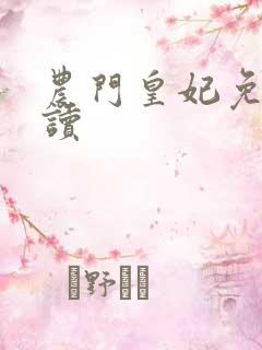 农门皇妃免费阅读