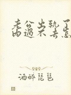 老公出轨了我心内过不去怎么办