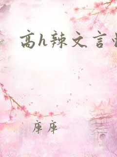 高h辣文言情