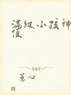 满级小孩神仙颜值